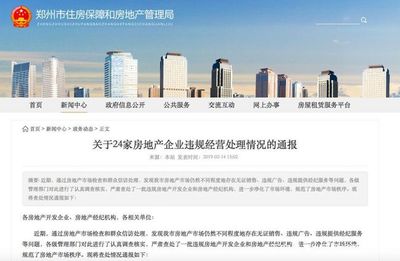 鄭州市房管局發布消費警示,多家房企、經紀機構違規被通報